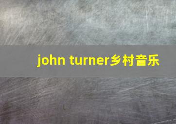 john turner乡村音乐